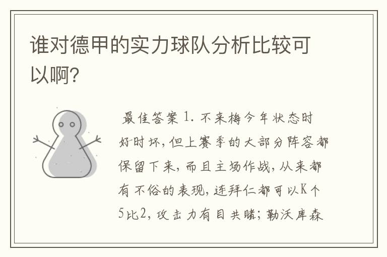 谁对德甲的实力球队分析比较可以啊？