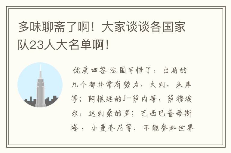 多味聊斋了啊！大家谈谈各国家队23人大名单啊！