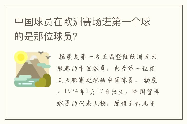 中国球员在欧洲赛场进第一个球的是那位球员？