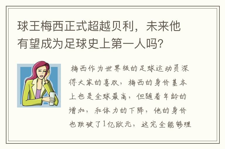 球王梅西正式超越贝利，未来他有望成为足球史上第一人吗？