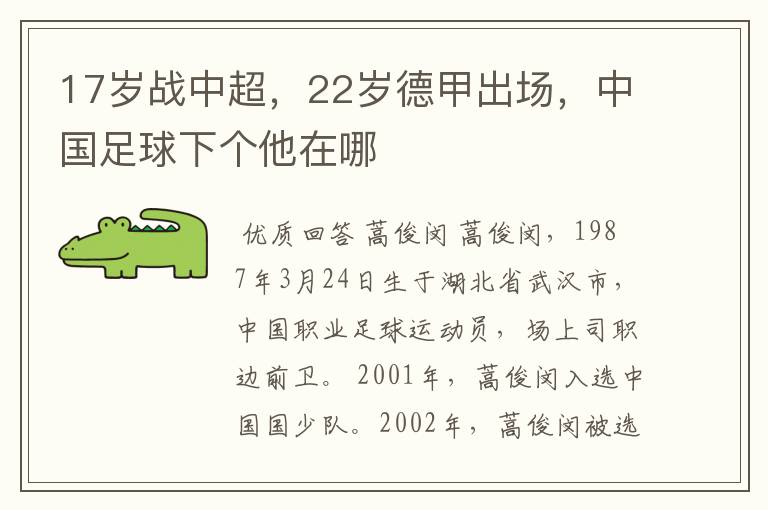 17岁战中超，22岁德甲出场，中国足球下个他在哪