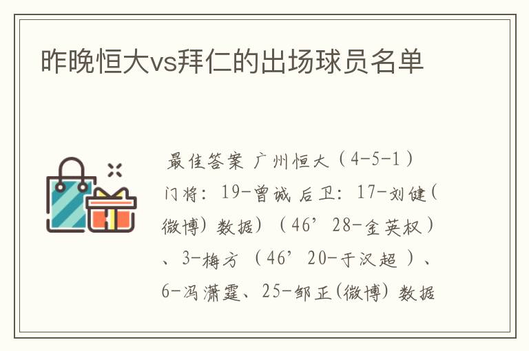 昨晚恒大vs拜仁的出场球员名单