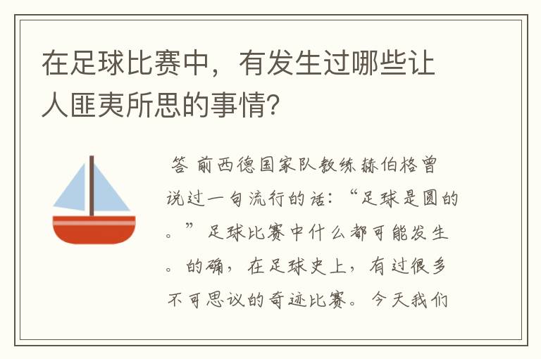 在足球比赛中，有发生过哪些让人匪夷所思的事情？