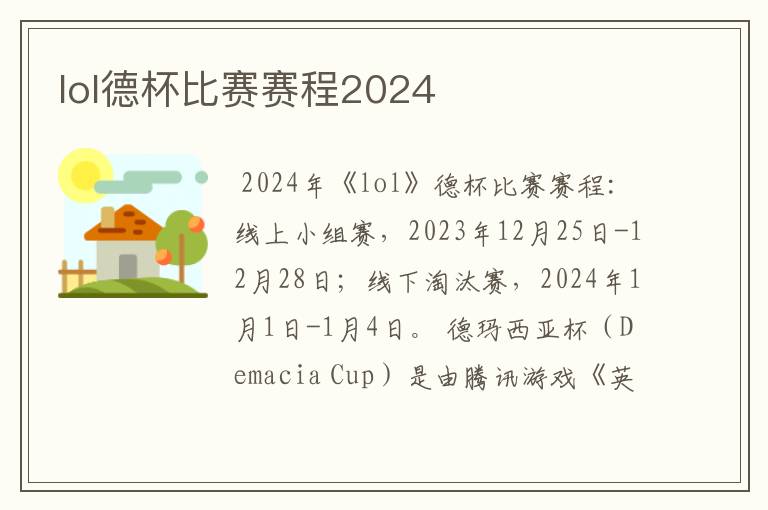 lol德杯比赛赛程2024