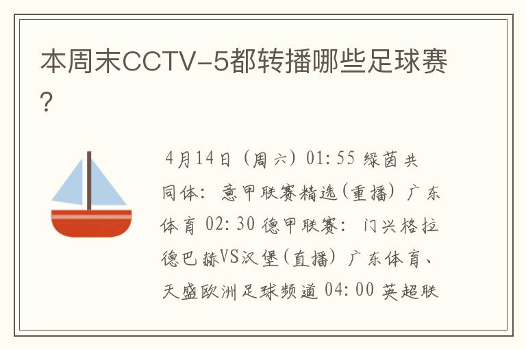 本周末CCTV-5都转播哪些足球赛？