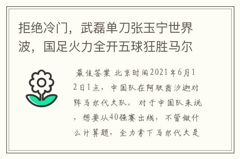 拒绝冷门，武磊单刀张玉宁世界波，国足火力全开五球狂胜马尔代夫