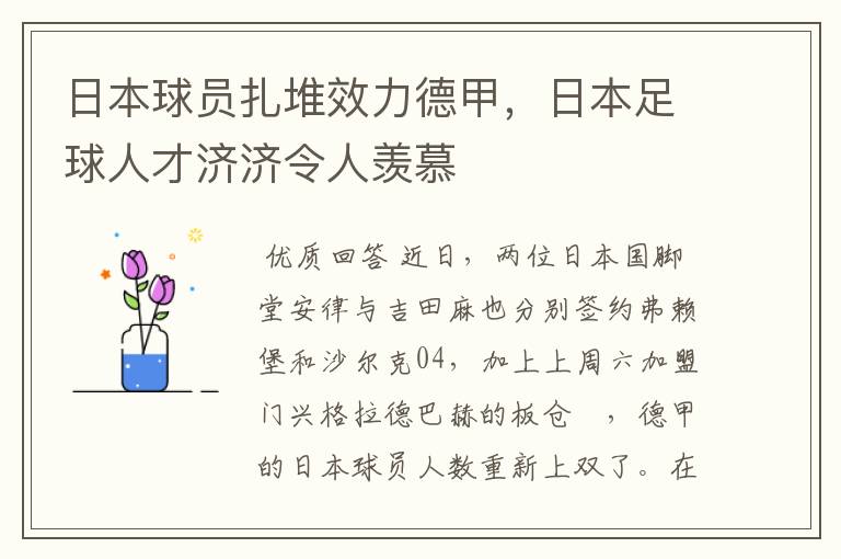 日本球员扎堆效力德甲，日本足球人才济济令人羡慕