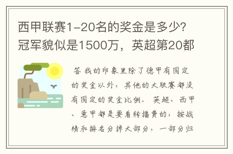 西甲联赛1-20名的奖金是多少？冠军貌似是1500万，英超第20都是4000万呀！