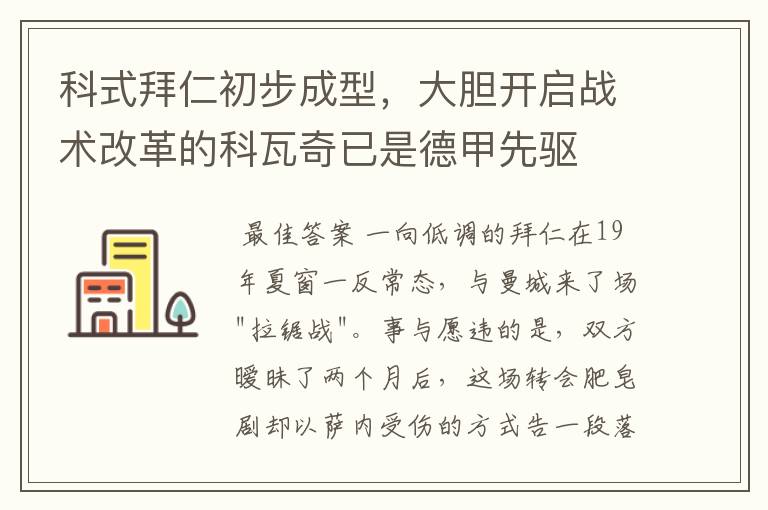 科式拜仁初步成型，大胆开启战术改革的科瓦奇已是德甲先驱