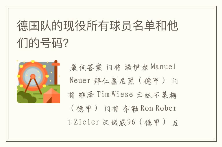 德国队的现役所有球员名单和他们的号码？