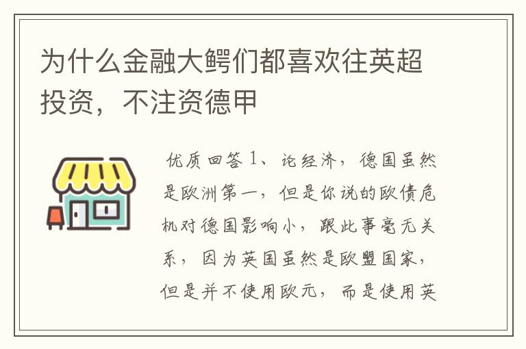 为什么金融大鳄们都喜欢往英超投资，不注资德甲