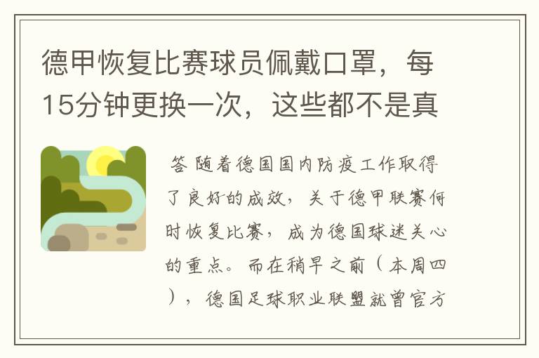 德甲恢复比赛球员佩戴口罩，每15分钟更换一次，这些都不是真的