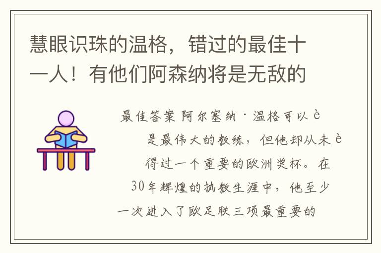 慧眼识珠的温格，错过的最佳十一人！有他们阿森纳将是无敌的存在