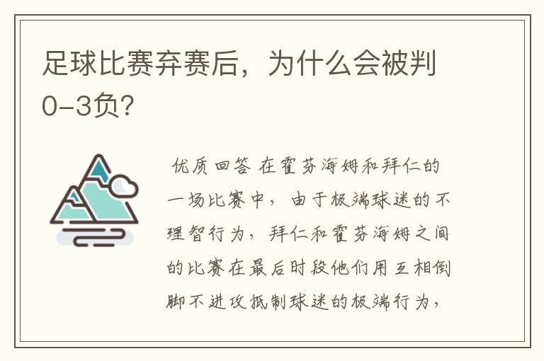 足球比赛弃赛后，为什么会被判0-3负？