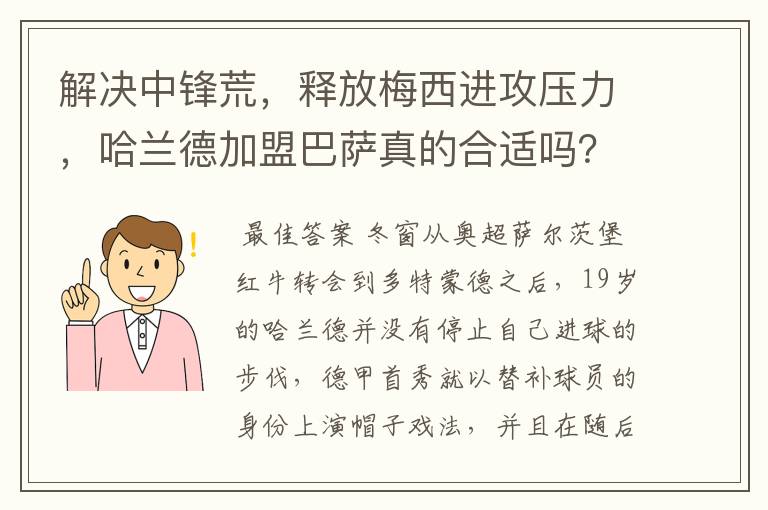 解决中锋荒，释放梅西进攻压力，哈兰德加盟巴萨真的合适吗？