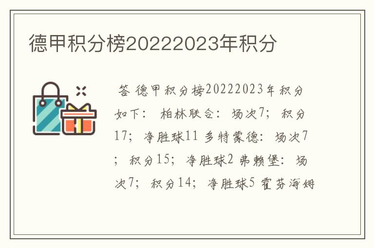 德甲积分榜20222023年积分