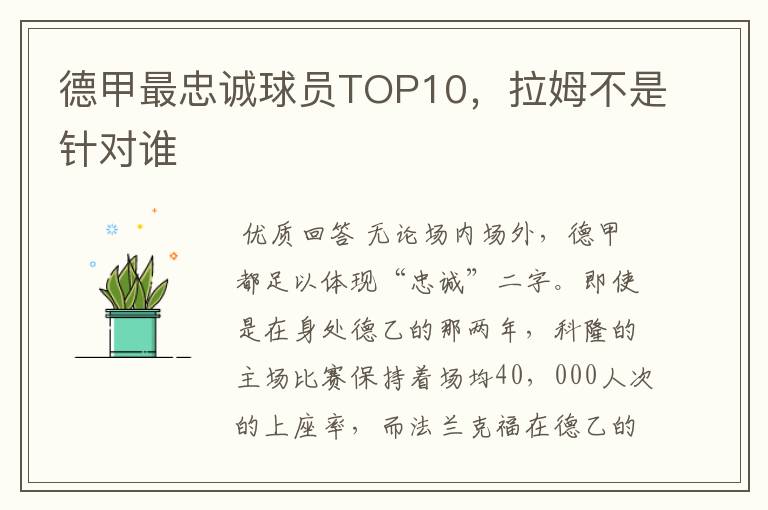 德甲最忠诚球员TOP10，拉姆不是针对谁