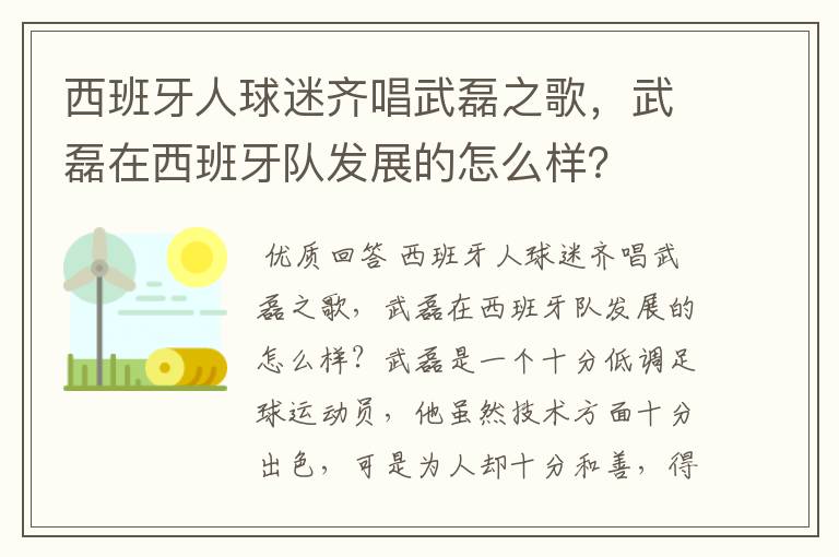 西班牙人球迷齐唱武磊之歌，武磊在西班牙队发展的怎么样？