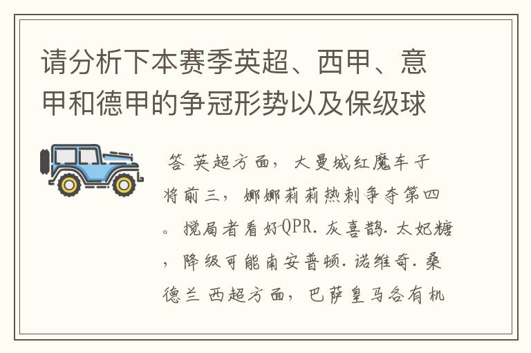 请分析下本赛季英超、西甲、意甲和德甲的争冠形势以及保级球队与搅局球队，形式往大了说，说说看？