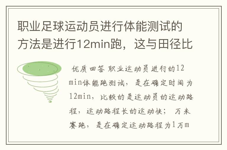 职业足球运动员进行体能测试的方法是进行12min跑，这与田径比赛中的万米赛跑虽然同样是比较快慢，但两者