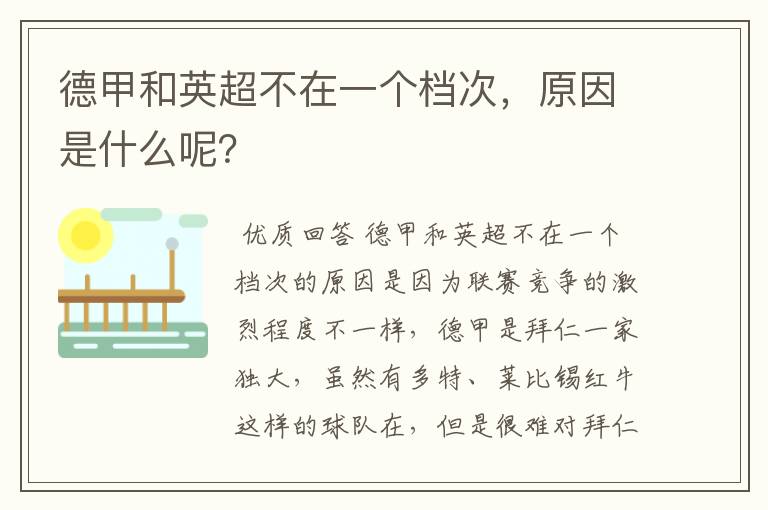 德甲和英超不在一个档次，原因是什么呢？