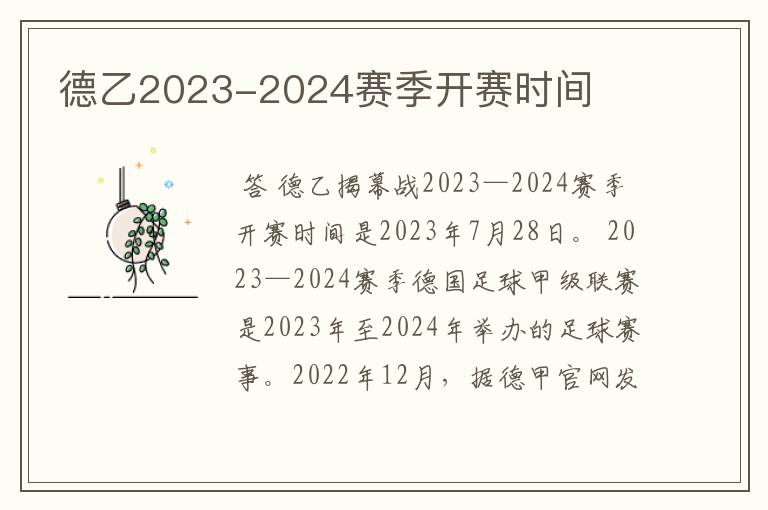 德乙2023-2024赛季开赛时间