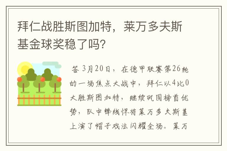 拜仁战胜斯图加特，莱万多夫斯基金球奖稳了吗？