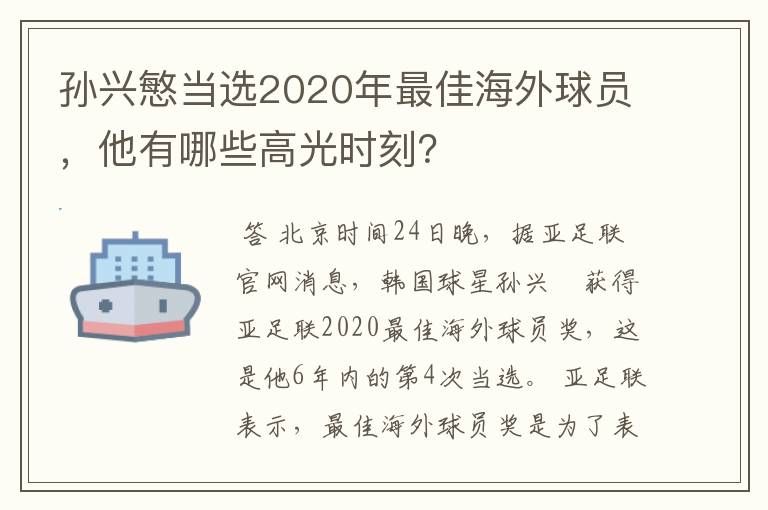 孙兴慜当选2020年最佳海外球员，他有哪些高光时刻？