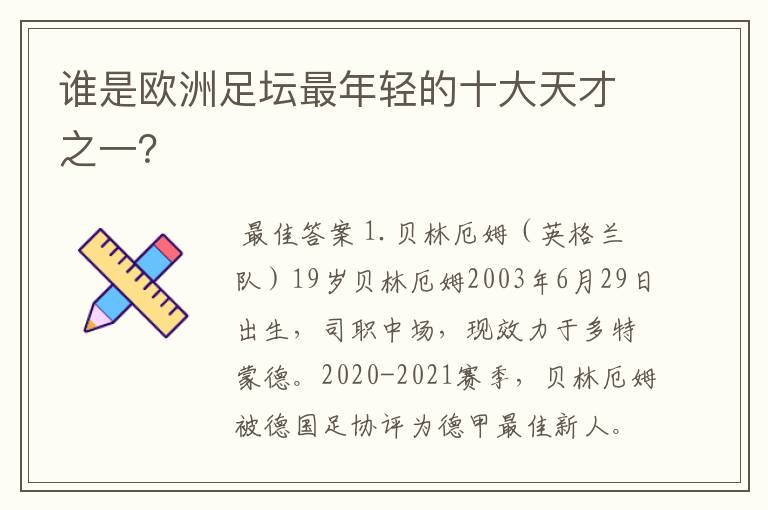 谁是欧洲足坛最年轻的十大天才之一？