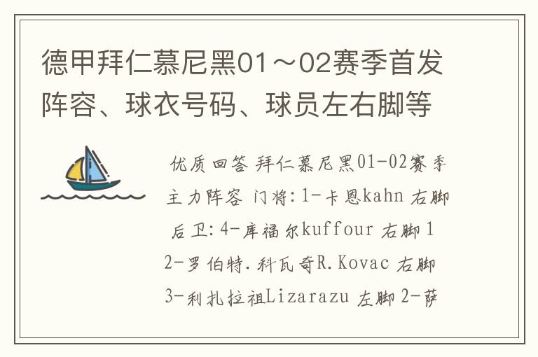 德甲拜仁慕尼黑01～02赛季首发阵容、球衣号码、球员左右脚等情况