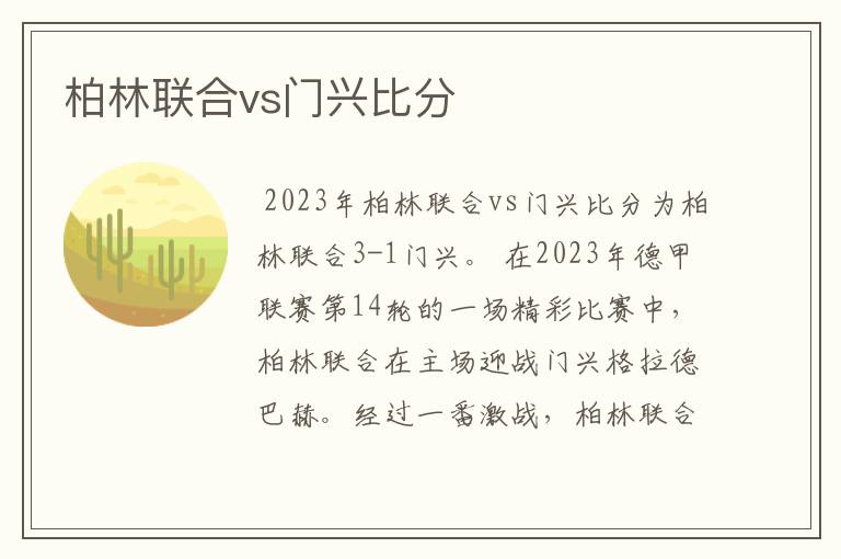 柏林联合vs门兴比分