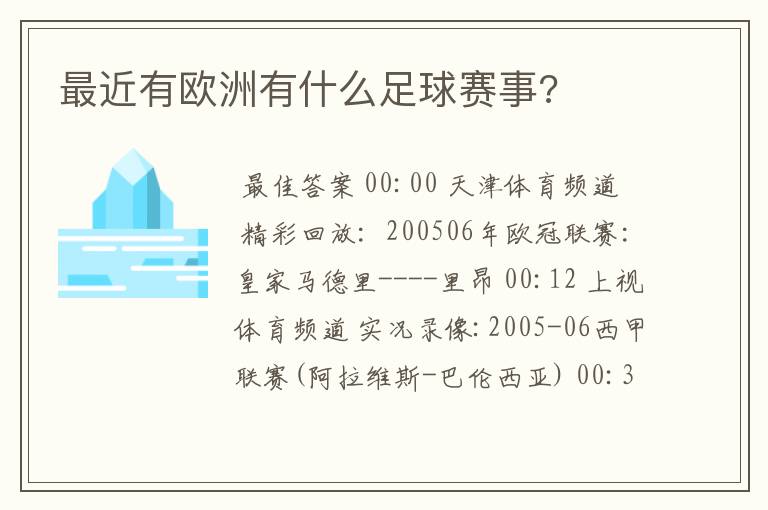 最近有欧洲有什么足球赛事?