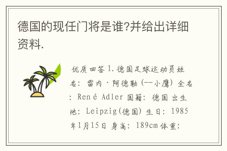 德国的现任门将是谁?并给出详细资料.