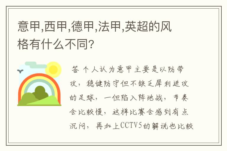 意甲,西甲,德甲,法甲,英超的风格有什么不同?