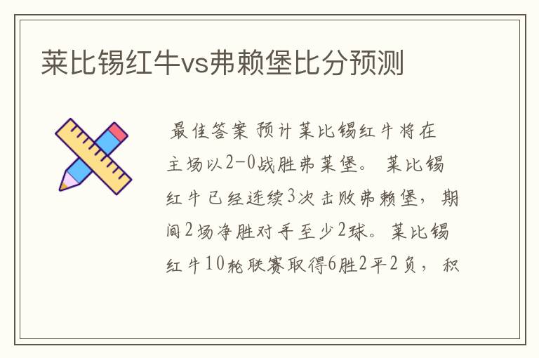 莱比锡红牛vs弗赖堡比分预测