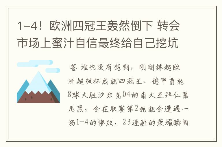 1-4！欧洲四冠王轰然倒下 转会市场上蜜汁自信最终给自己挖坑