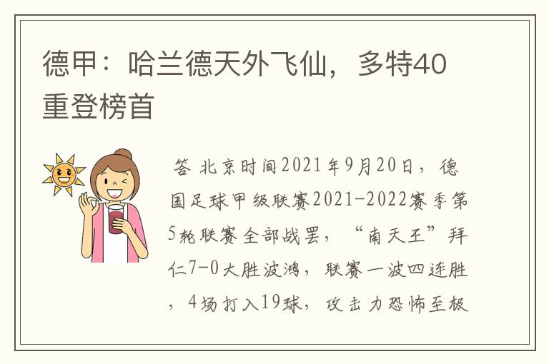 德甲：哈兰德天外飞仙，多特40重登榜首