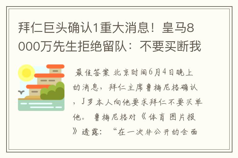 拜仁巨头确认1重大消息！皇马8000万先生拒绝留队：不要买断我