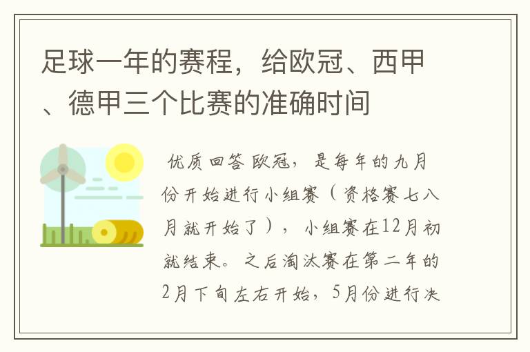 足球一年的赛程，给欧冠、西甲、德甲三个比赛的准确时间