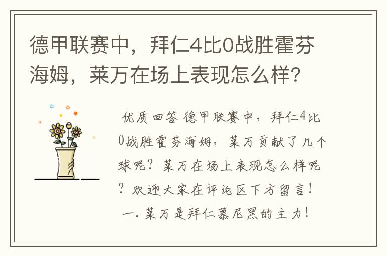 德甲联赛中，拜仁4比0战胜霍芬海姆，莱万在场上表现怎么样？