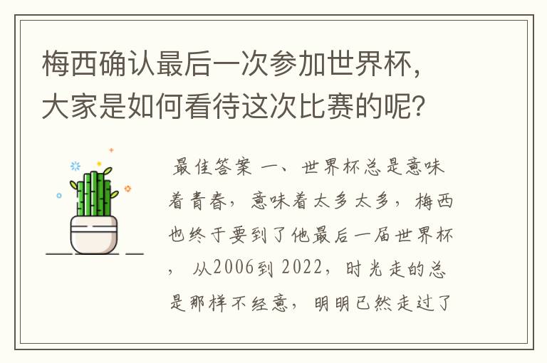 梅西确认最后一次参加世界杯，大家是如何看待这次比赛的呢？