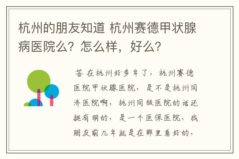 杭州的朋友知道 杭州赛德甲状腺病医院么？怎么样，好么？