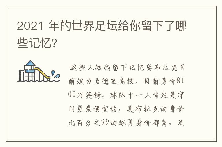 2021 年的世界足坛给你留下了哪些记忆？