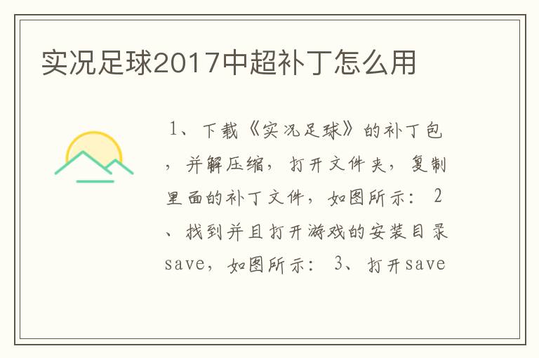 实况足球2017中超补丁怎么用