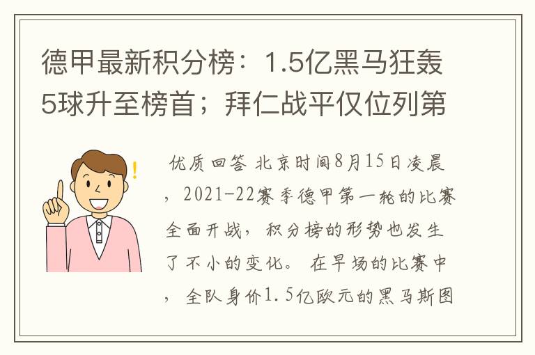 德甲最新积分榜：1.5亿黑马狂轰5球升至榜首；拜仁战平仅位列第7