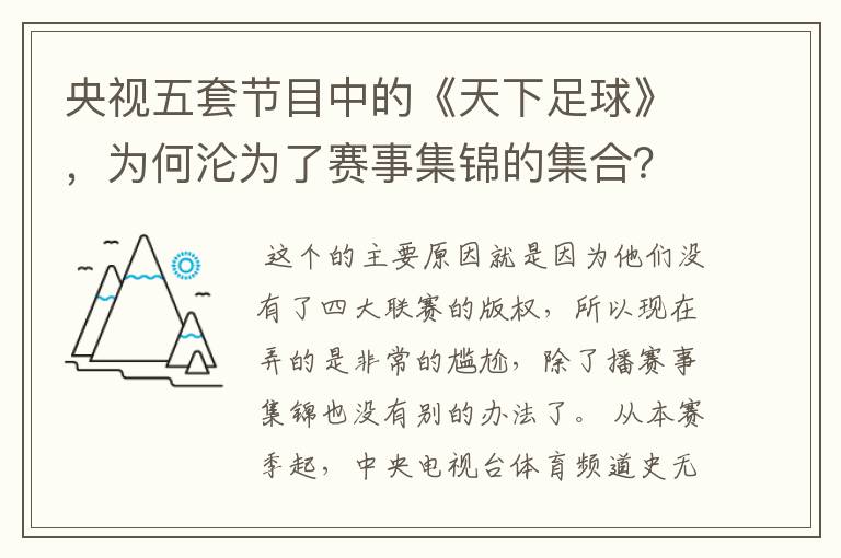 央视五套节目中的《天下足球》，为何沦为了赛事集锦的集合？