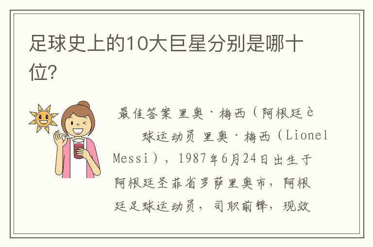 足球史上的10大巨星分别是哪十位？