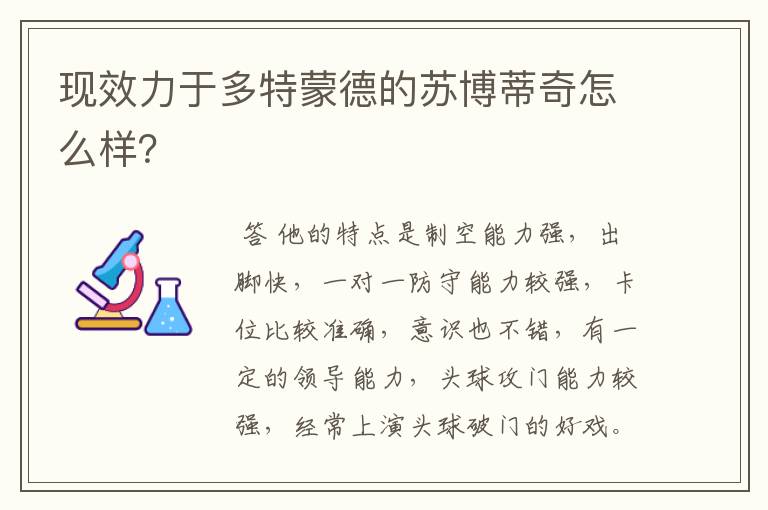 现效力于多特蒙德的苏博蒂奇怎么样？