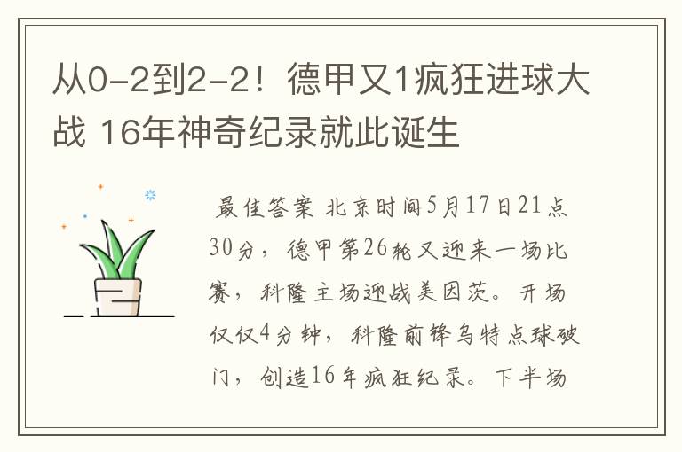 从0-2到2-2！德甲又1疯狂进球大战 16年神奇纪录就此诞生