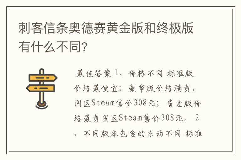 刺客信条奥德赛黄金版和终极版有什么不同?